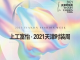 百年风华 时尚焕新——上工富怡·2021天津时装周焕新而来